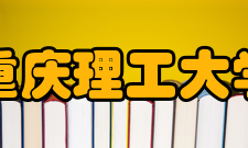 重庆理工大学化学与生物工程学院科研概况