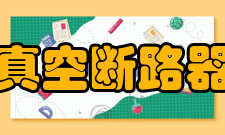 真空断路器弹跳时间