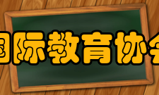 国际教育协会资格证书颁发典礼