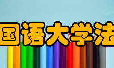 西安外国语大学法语学院办学条件