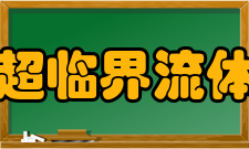 超临界流体萃取在农药残留分析中的应用