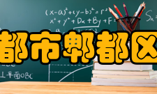 四川省成都市郫都区第一中学办学历史1753年