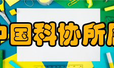 中国科协所属学会有序承接政府转移职能扩大试点工作实施方案主要