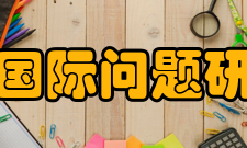 日本国际问题研究所的研究领域