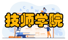 技师学院发展前景