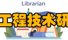 湖南省工程技术研究中心建设成绩