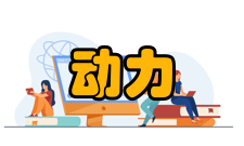 动力工程工程培养要求