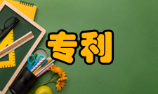 专利专利制度宗旨