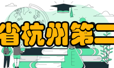 浙江省杭州第二中学办学规模介绍