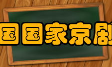 中国国家京剧院常演剧目