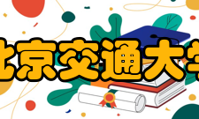 北京交通大学（威海）办学定位