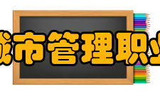 重庆城市管理职业学院学术资源馆藏资源