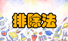 排除法概念