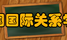 中国国际关系学会主要职责