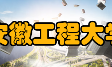 安徽工程大学研究成果