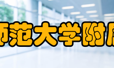 天津师范大学附属学校