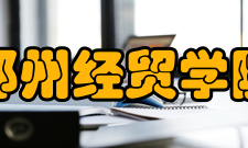 郑州经贸学院院系专业