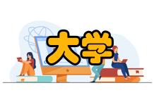 一流大学建设系列研讨会2011年