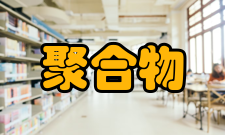离子型聚合物简介
