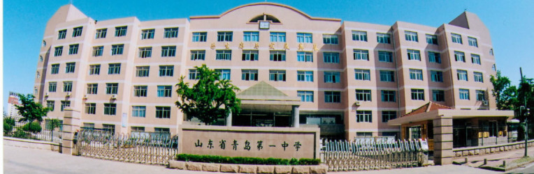 山东省青岛第一中学历史沿革