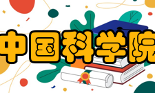 中国科学院机构概览