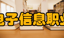 江苏电子信息职业学院交流合作