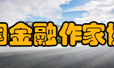 中国金融作家协会会员