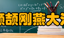 顾颉刚燕大治学民国十八年（1929年）5月