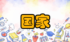 国家资助项目申报与融资研究第 5 章