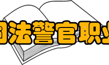 吉林司法警官职业学院合并发展