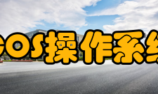 COS操作系统运行情况