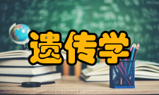 遗传学专业介绍