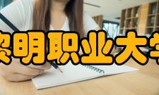 黎明职业大学学校荣誉