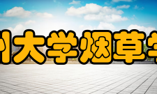 贵州大学烟草学院