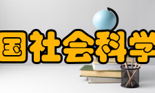 中国社会科学院俄罗斯东欧中亚研究所简介