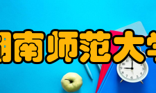 湖南师范大学数学与计算机科学学院师资力量