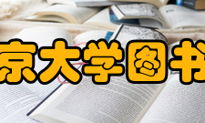 北京大学图书馆入馆指南