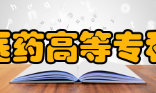 重庆医药高等专科学校科研平台