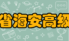 江苏省海安高级中学所获荣誉