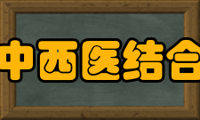 中西医结合执业医师考试网上报名步骤