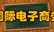 中国国际电子商务中心主营业务秉承多年成功经验与成熟技术