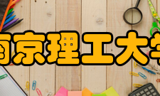 南京理工大学社会评价