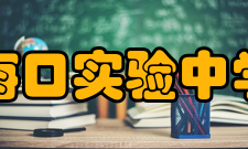 海口实验中学社团文化