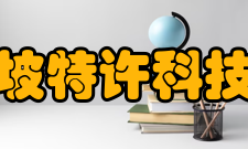 新加坡特许科技学院合作交流