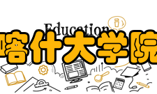 喀什大学院系专业