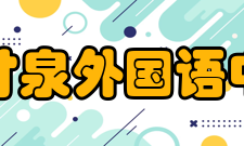 上海市甘泉外国语中学所获荣誉甘泉外国语中学教学质量上乘