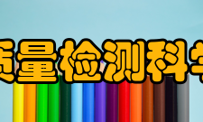 浙江省质量检测科学研究院部门结构