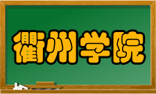 衢州学院合并建校