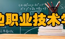 延边职业技术学院教学建设