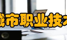 无锡城市职业技术学院院系设置